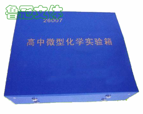 LG-JXSB0042高中微型化學實驗